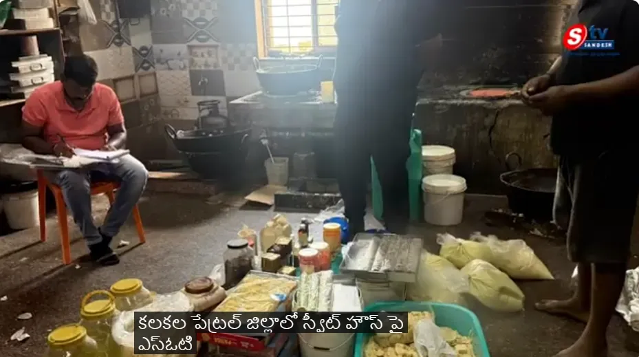 స్వీట్స్ పేరుతో విషం అమ్ముతున్నారా?బాలాజీ స్వీట్ హౌస్‌పై SOT పోలీసుల సంచలన దాడి